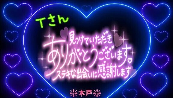 ♥️昨日のＴさんへ❤️