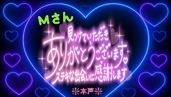 ♥️昨日のＭさんへ❤️