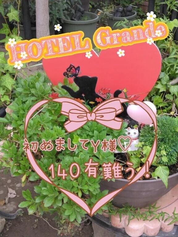 グランデ 初めまして様 色んな意味で深かったなぁ～♡