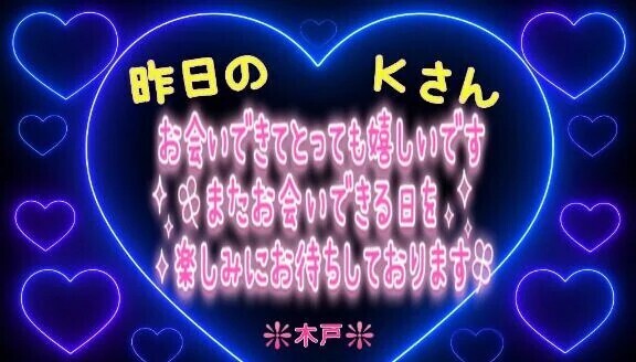 💖昨日のＫさんへ💖