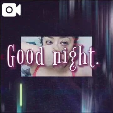 おやすみなさい