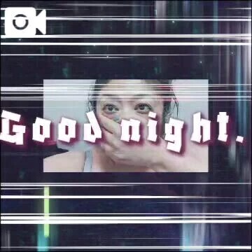 おやすみなさい