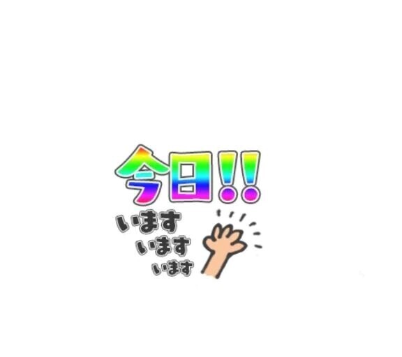 本日出勤します！