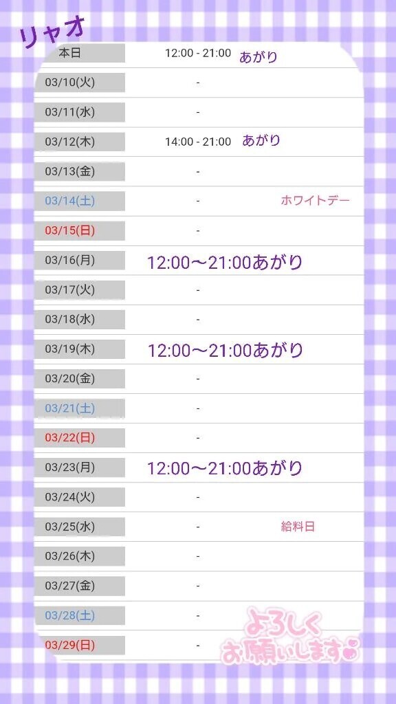 ３月後半の出勤日、決定♪