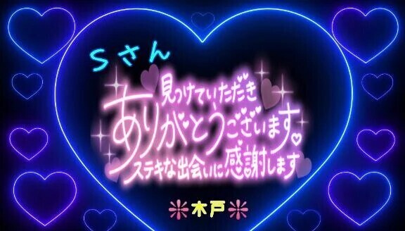 💖Ｓさんへ💖