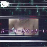 おやすみなさい