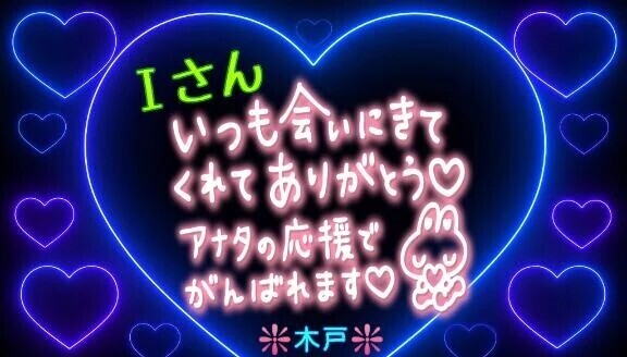 ♥️昨日のＩさんへ❤️