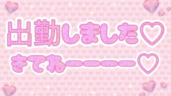 出勤しました‎🩷