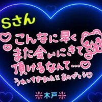 💖昨日のＳさんへ💖