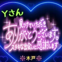 💖昨日のＹさんへ💖