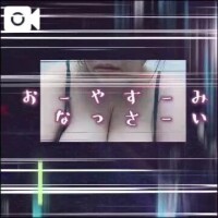 おやすみなさい