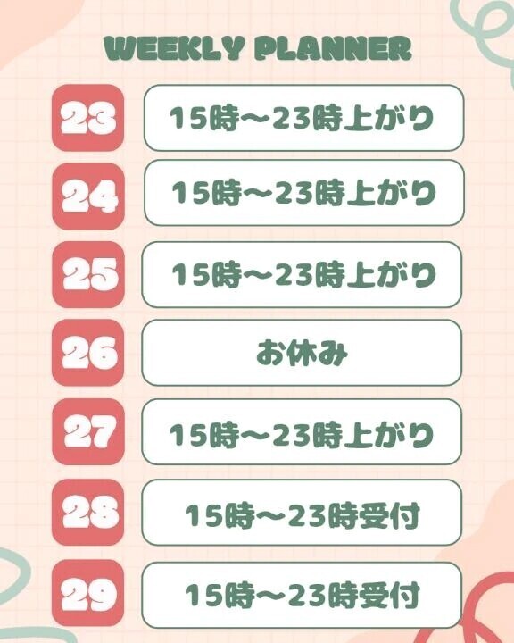 今週の予定