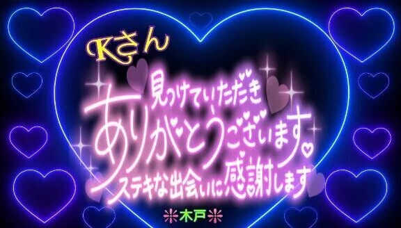 💖昨日のKさんへ💖