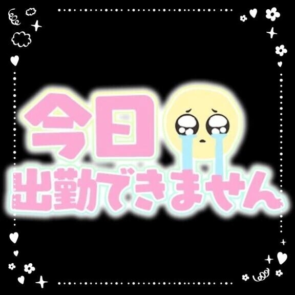 おはようございます…