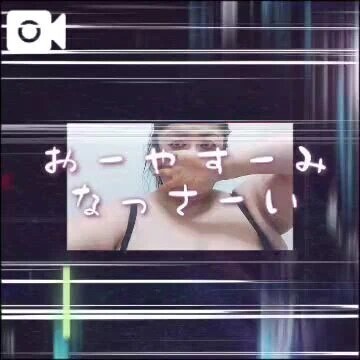 おやすみなさい