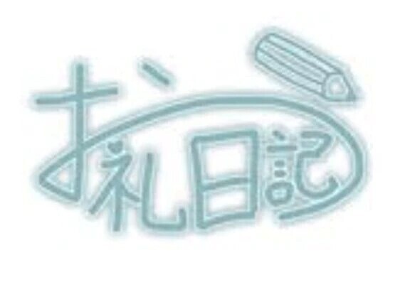 3/24〜3/29のお礼❣️