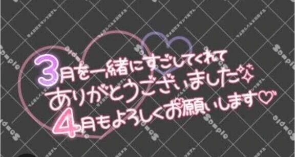 ３月のお礼❣️