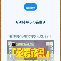 夜割延長🌃