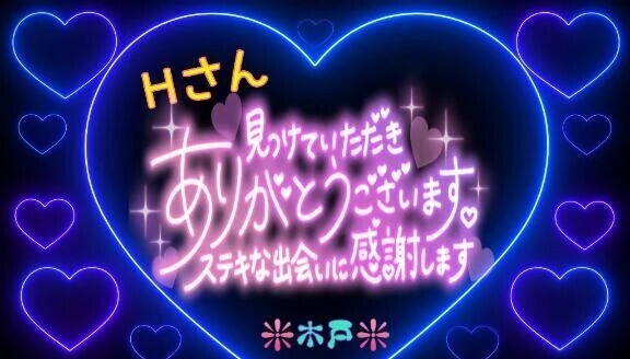 💖Ｈさんへ💖