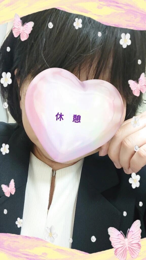 休憩！