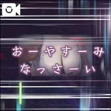 おやすみなさい
