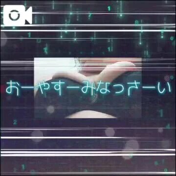 おやすみなさい