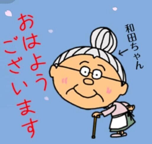 今日も一日頑張ります🧓