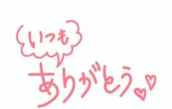 感謝です❣️