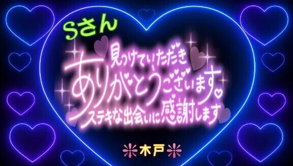 ♥️Ｓさんへ♥️
