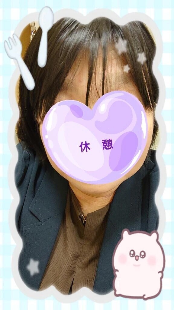 休憩！