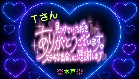 ♥️Ｔさんへ❤️