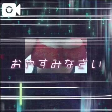 おやすみなさい