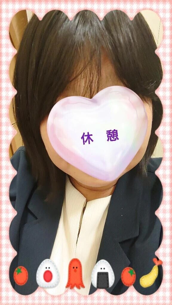 休憩！