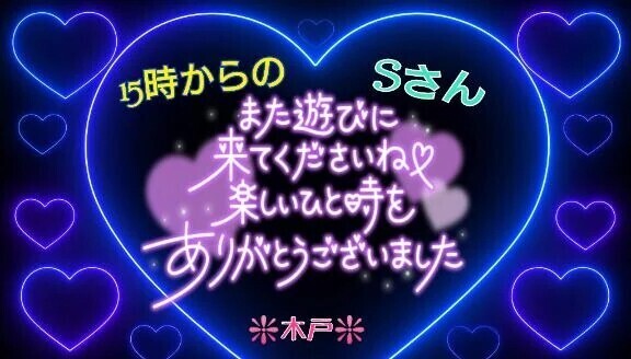 💖15時～の Ｓさんへ💖