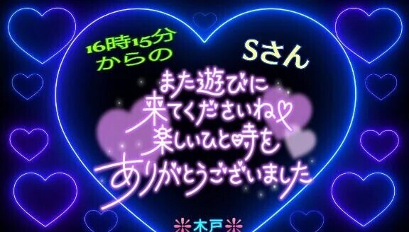 💖16時過ぎからのＳさんへ💖