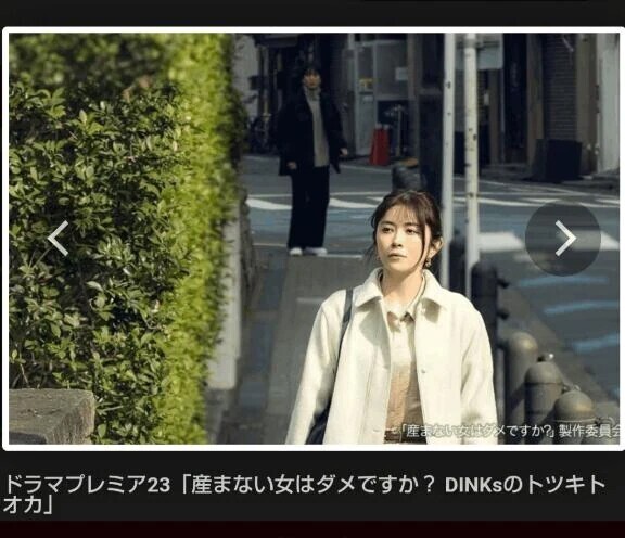 ドラマ「産まない女はダメですか？」📺️