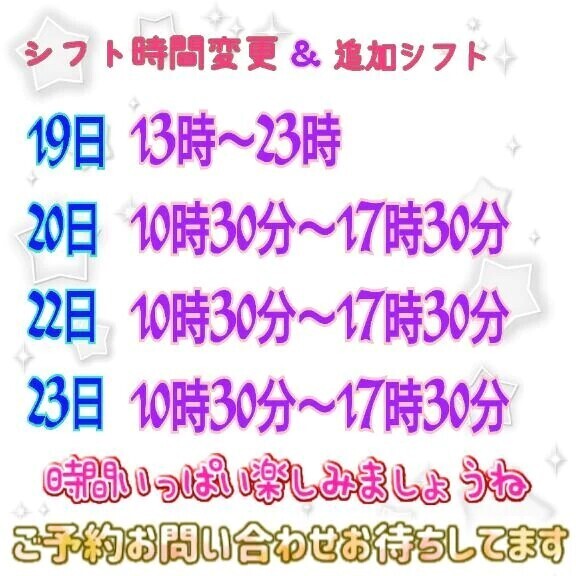 時間変更＆追加シフトです❣️