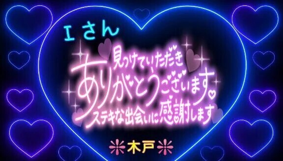 💖Ｉさんへ💖