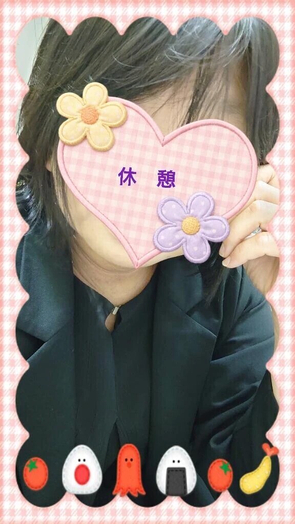 休憩
