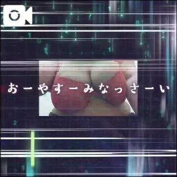 おやすみなさい