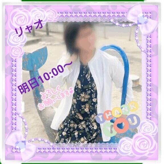 明日10時からご予約のお礼♪