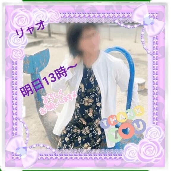 明日13時からご予約のお礼♪