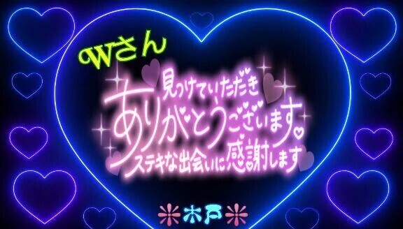 ♥️Wさんへ♥️