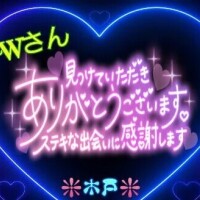 ♥️Wさんへ♥️