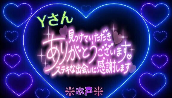 ♥️Ｙさんへ❤️
