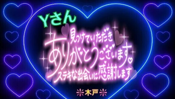 💖Ｙさんへ💖