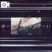 おやすみなさい