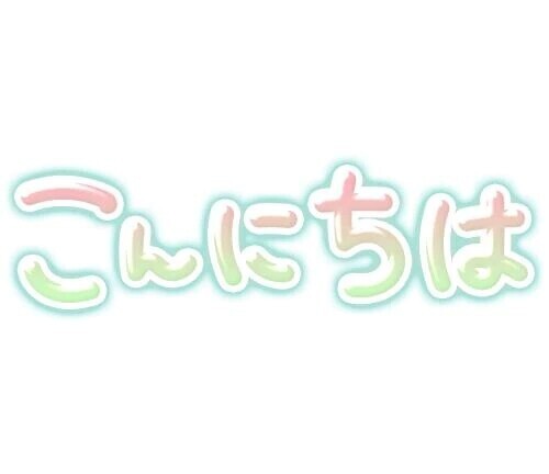 ただいま
