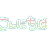ただいま