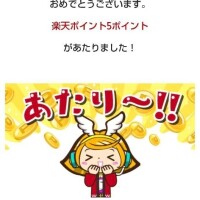 くじ当たり✌